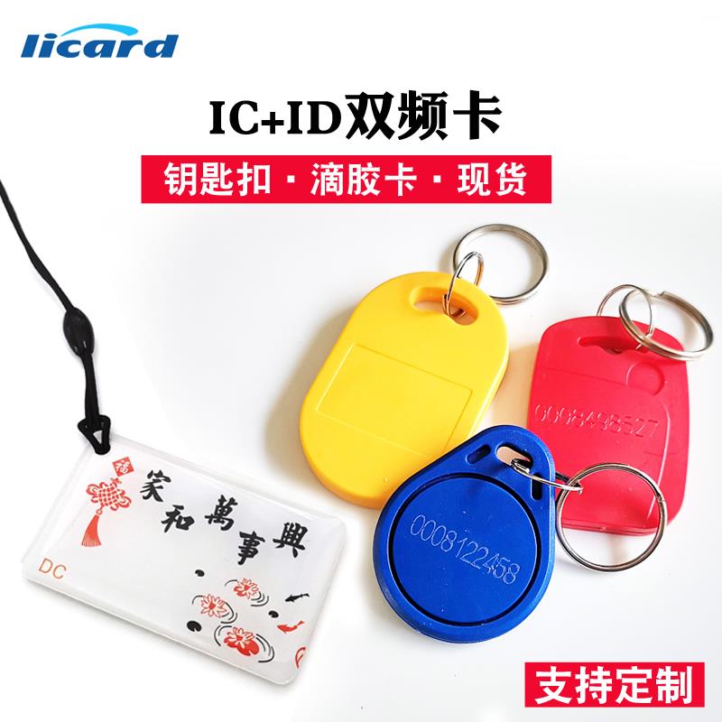 1匙/3/6号复合RMB钥扣卡I+IC二合一双频门禁D卡钥匙扣卡ID+复旦IC
