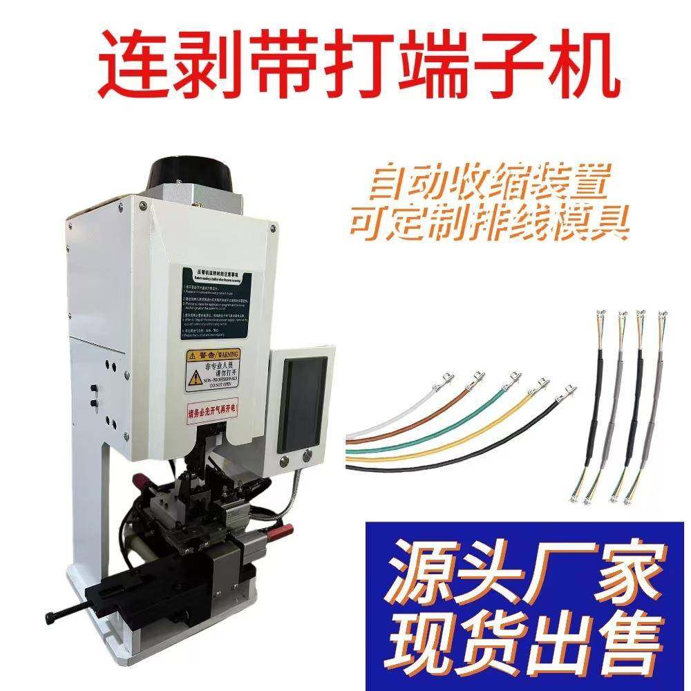 深动圳自送连剥带端横子机多芯护套线打剥线打端机端子DAT压接剥