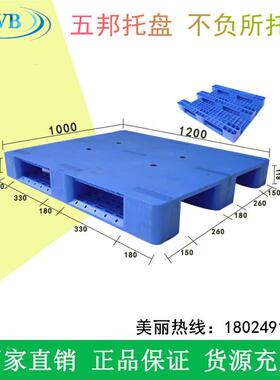 板五wb101邦塑料托盘川地台胶卡板1.2*1m平板字叉车托塑盘垫板厂