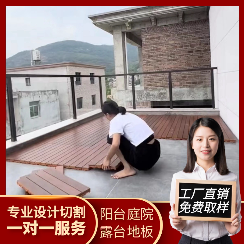 防腐木地板户外阳台自铺改造拼接庭院露台地面自己铺设室外防水晒