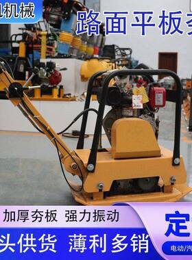 向平板夯扶全自动汽油柴VWH油电手动单向双小型加厚平板夯手推打