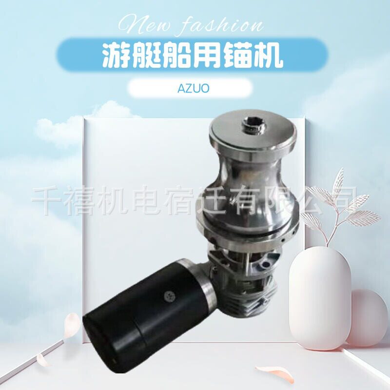 游艇电动锚机高速起锚落锚