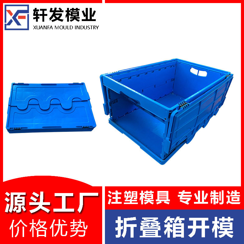 台州折叠收纳箱注塑模具开发
