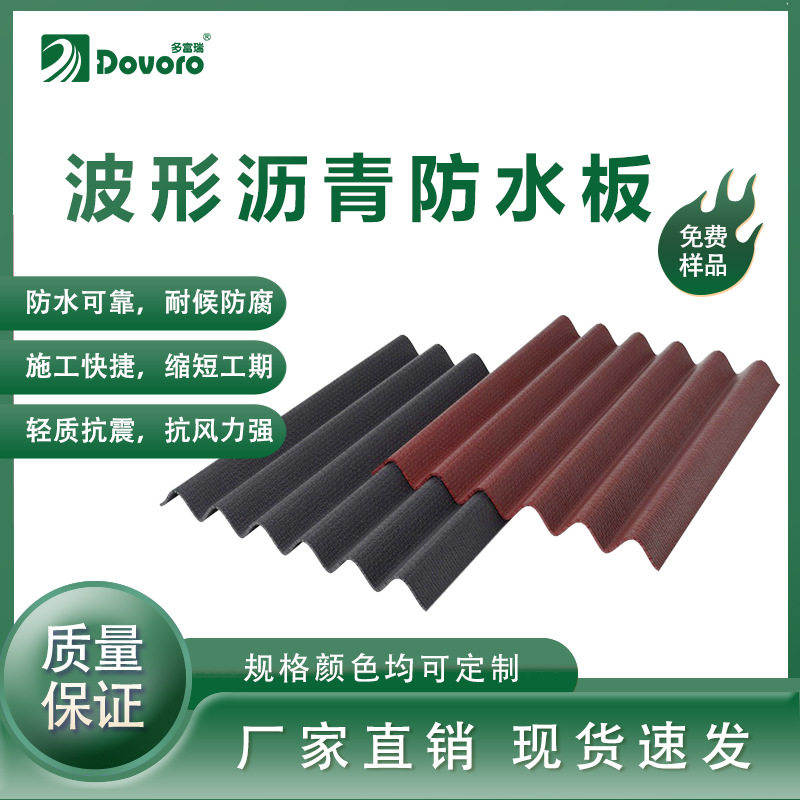 多富瑞波形沥青防水板防排结合