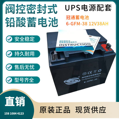冠通蓄电池6-GFM-38 12V38AH 储能应用 联保三年 输变电站非进口