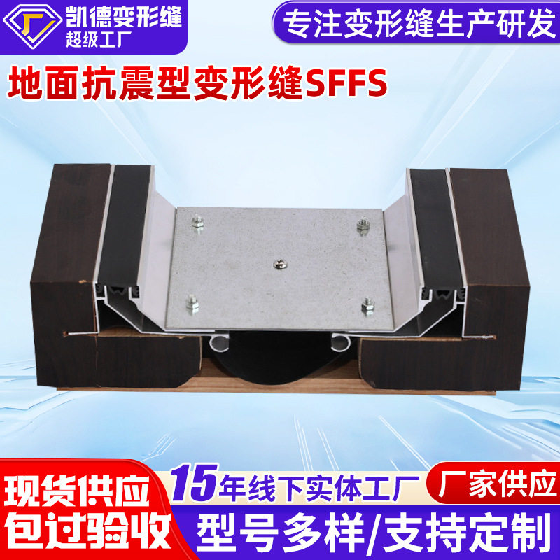 地面抗震SFFS金属变形缝