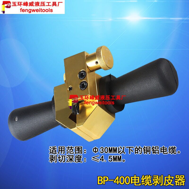 BP-400旋切型电缆剥皮器 削皮刀 高压电缆刨刀 绝缘层电缆剥线钳