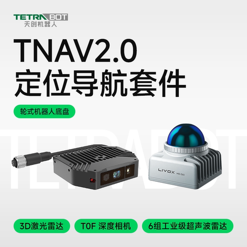 TETRABOT天创机器人轮式工业机器人底盘TNAV2.0定位导航套件高精度定位3D激光雷达TOF深度相机