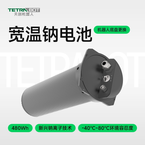 TETRABOT天创机器人底盘更换480WH宽温钠电池工业机器人配件高低温特殊场景480Wh新兴钠离子技术-40℃~80℃