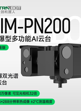 TETRABOT天创机器人防爆型多功能AI云台高清双光TIM-PN200 400万高清像素360°视野IP66防护Exd ⅡC T6防爆