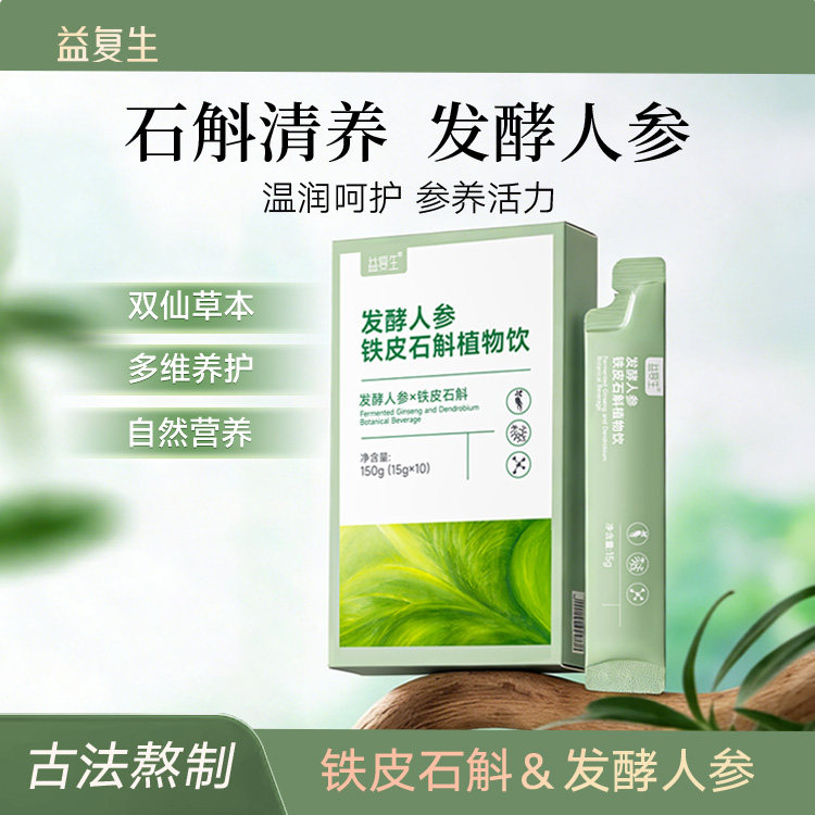 益复生发酵人参铁皮石斛植物饮品滋补养生肝肾反复上火阴虚脾胃