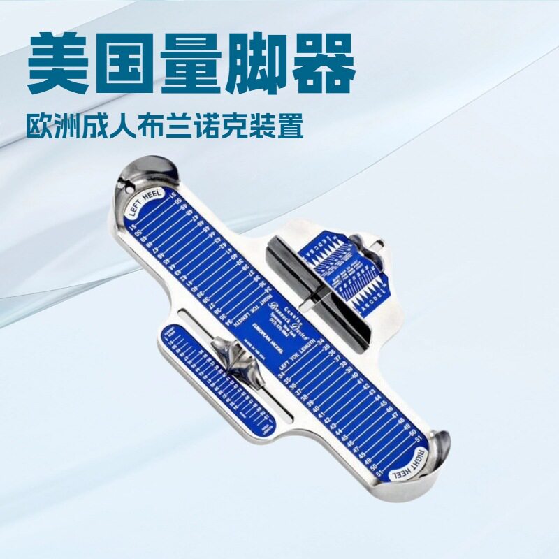 欧洲成人布兰诺克装置｜足部测量仪｜美国量脚器｜Brannock