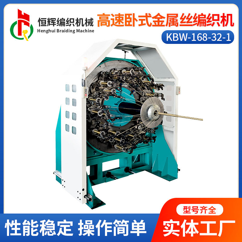 【恒辉】KBW-168-32-1高速卧式金属丝编织机 金属网管套管编织机
