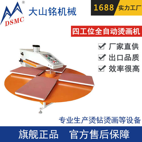 DSMC/大山铭 40*60CM全自动旋转式四工位烫画机 服装印花机