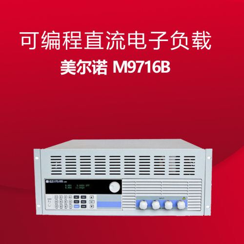 南京美尔诺 M9716B 可编程直流电子负载现货