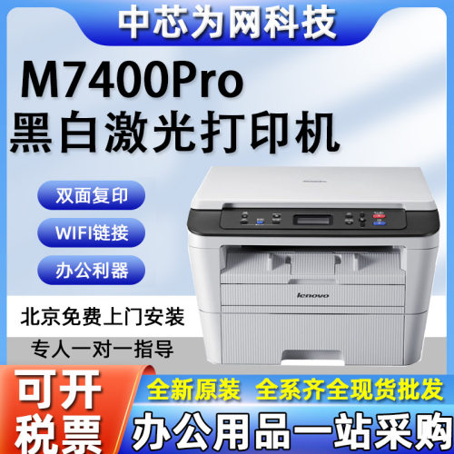 联想M7400PRO/M7400W/M7405D黑白激光打印机复印扫描多功能一体机