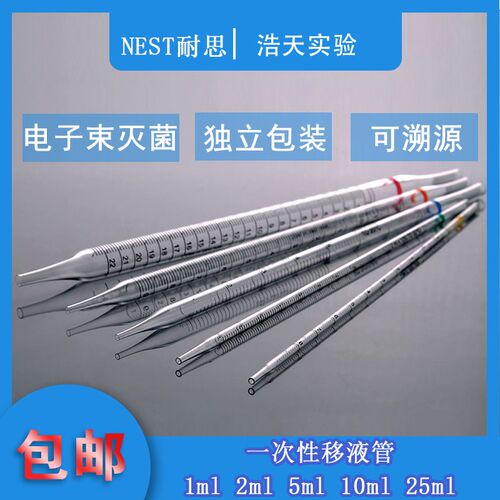 Nest耐思 1/2/5/10/25/50ml一次性移液管 大容量血清管独立包装