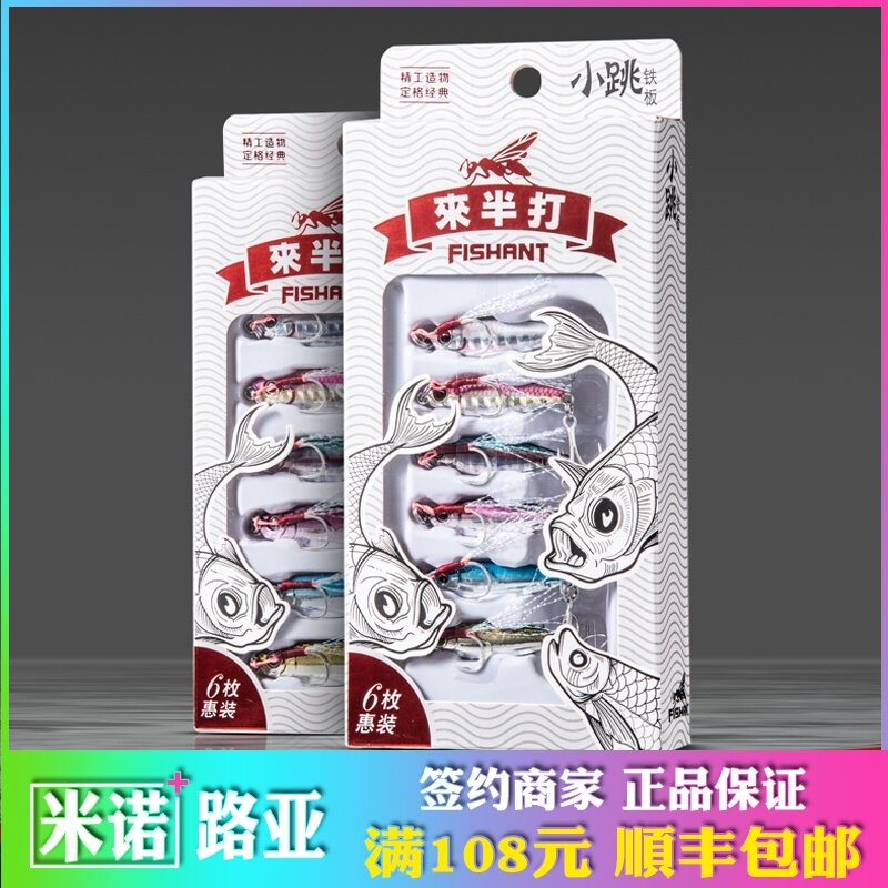 飞蚂蚁小跳铁板路亚饵来半打套装亮片金属远投全泳层翘嘴红尾青梢
