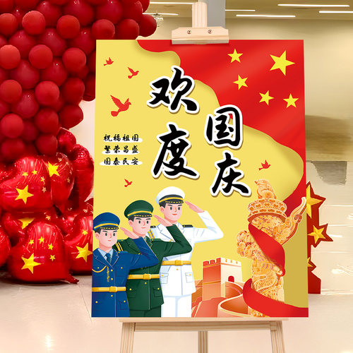 国庆节主题kt板装饰幼儿园小学校商场活动氛围迎宾牌道具场景布置