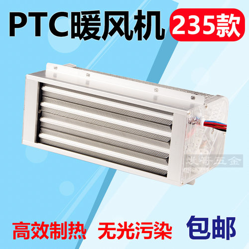 超导PTC超导暖风机发热模块取暖器暖风器集成吊顶浴霸配件235款
