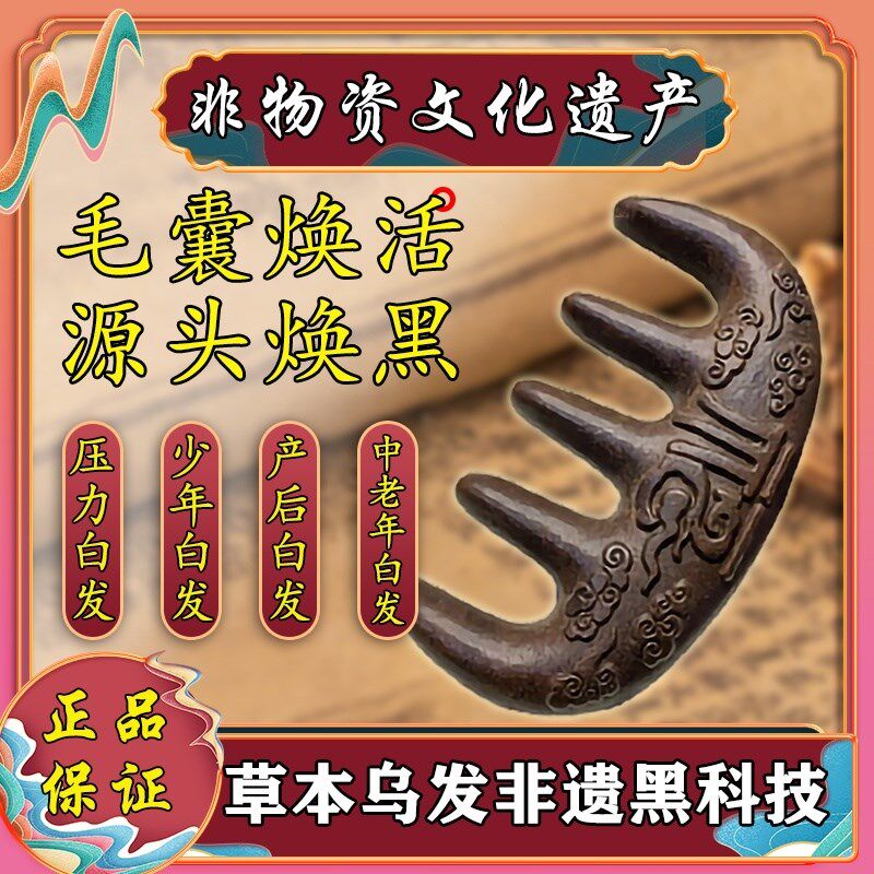白发古法天然何首乌香梳乌发养发自然梳黑全龄通用!按摩经络非遗