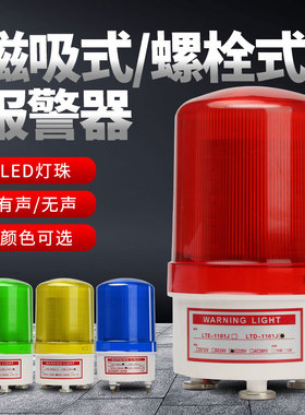 LTD-1101J旋转警报灯磁吸式信号警示灯声光报警器闪烁灯220V24V12