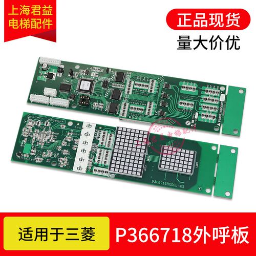 电梯外呼显示板P366718B000G01 G02 G04 P366715 适用于三菱电梯