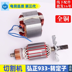 适用弘正933欧迪BOSS百瑞飞跃933B 355钢材机切割机转子定子配件