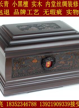 骨灰盒寿盒300多品种 松鹤长青 实木 小黑檀  棺材内雕刻铜钱塑封