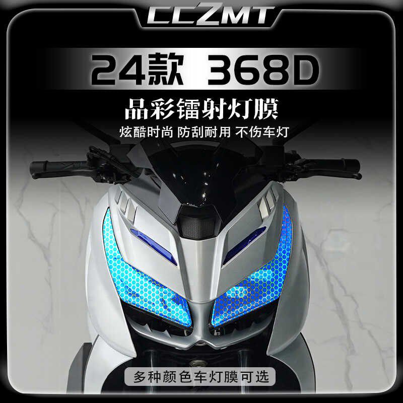 适用24款升仕368D大灯尾灯膜晶彩镭射膜保护贴纸车身贴膜改装配件
