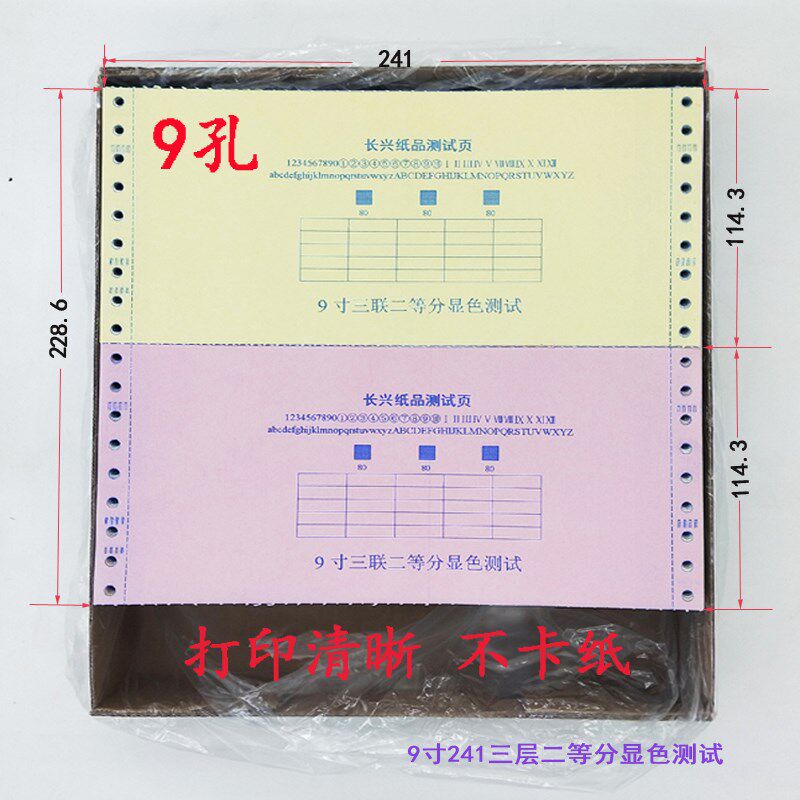 9英寸9孔电脑打印纸241*114mm财务凭证打印纸9孔241三联二等分纸
