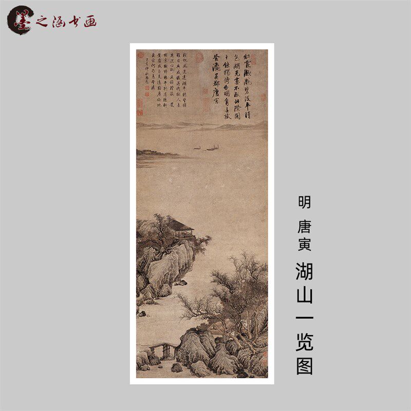 明 唐寅 湖山一览图 复古山水风景国画 唐伯虎 微喷复制 玄关挂画
