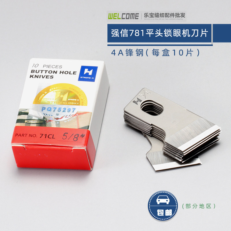 强信牌781平头锁眼刀片 锁眼机刀片纽门刀纽扣眼刀片 开袋机刀片