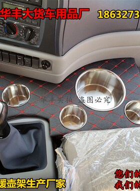 大货车暖壶架子东风天锦160 180 210 240轩德X6暖水瓶水杯架座