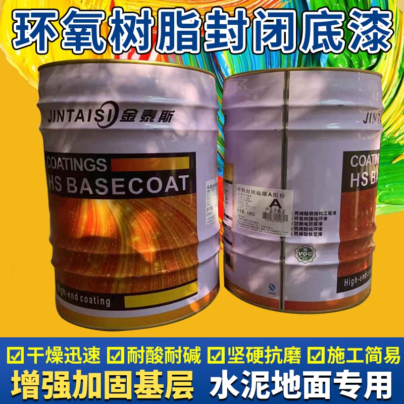 金泰斯环氧树脂封闭渗透底漆水性环氧树脂地坪漆防潮防水封砂固尘