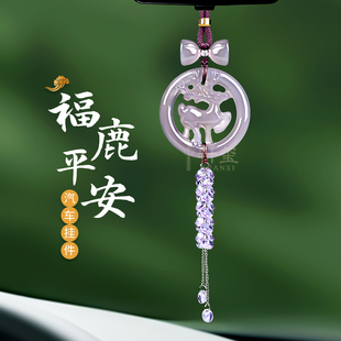 平安鹿汽车挂件2024新款高端大气上档次车内饰品紫玛瑙后视镜吊坠