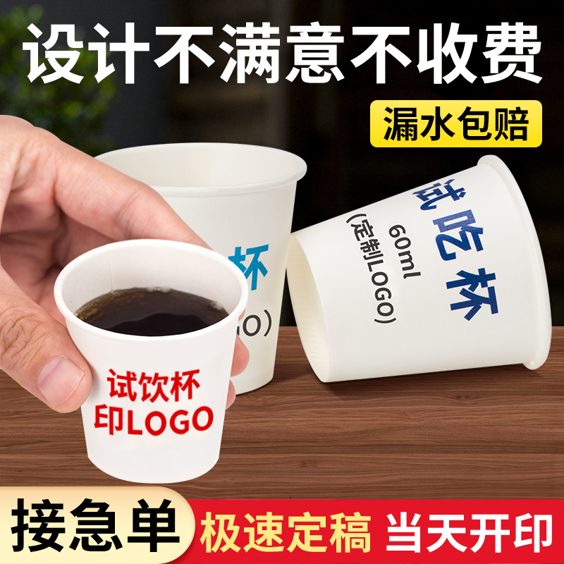 试饮杯定制小纸杯一次性水杯小号试喝品尝杯迷你试吃品茶杯定制