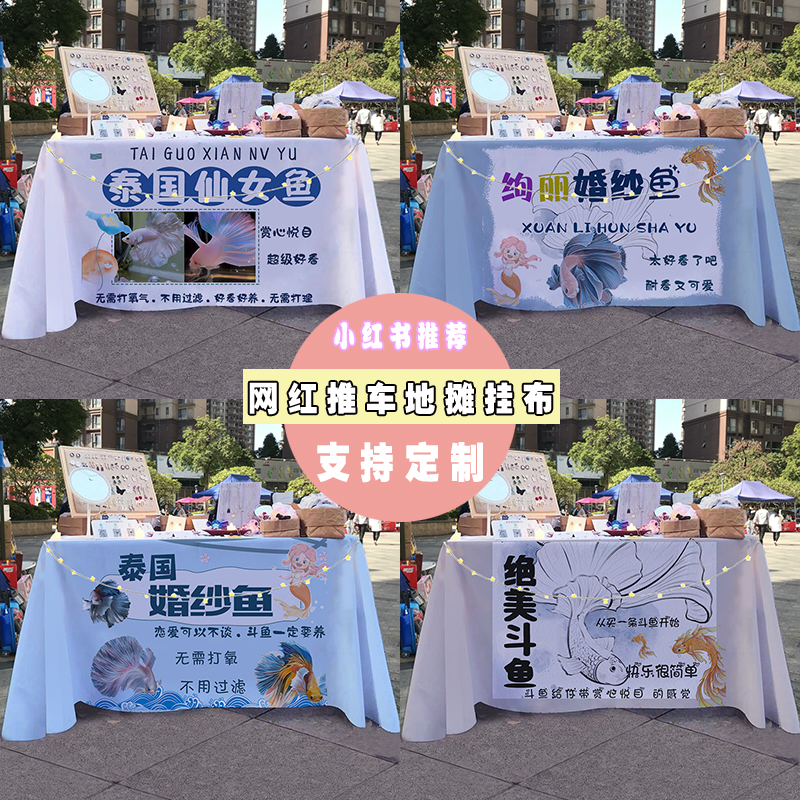 婚纱鱼泰国斗鱼街边夜市摆摊桌布小推车地摊广告布招牌展示桌布