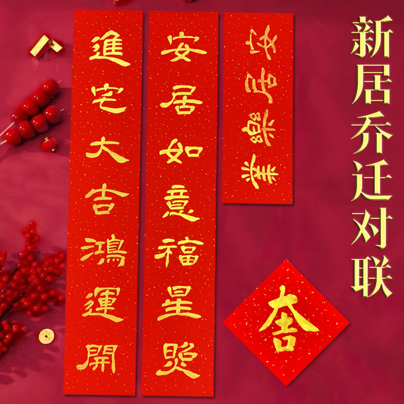 新居手写对联定制金字纯色喜联乔迁之喜进宅大吉新房搬家入户门联