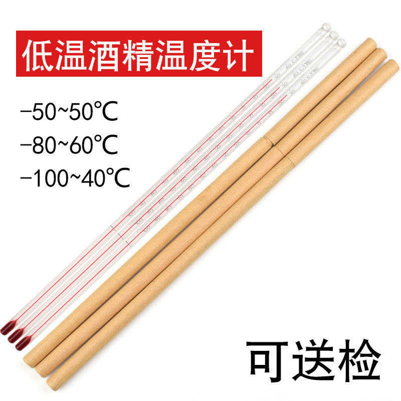 低温温度计酒精红水玻璃棒温度计零下50/80-/100度冷库冷冻温度表