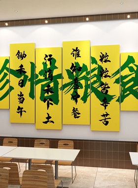 员工食堂文化墙贴职工饭堂背景墙面布置装饰节约粮食餐厅宣传标语