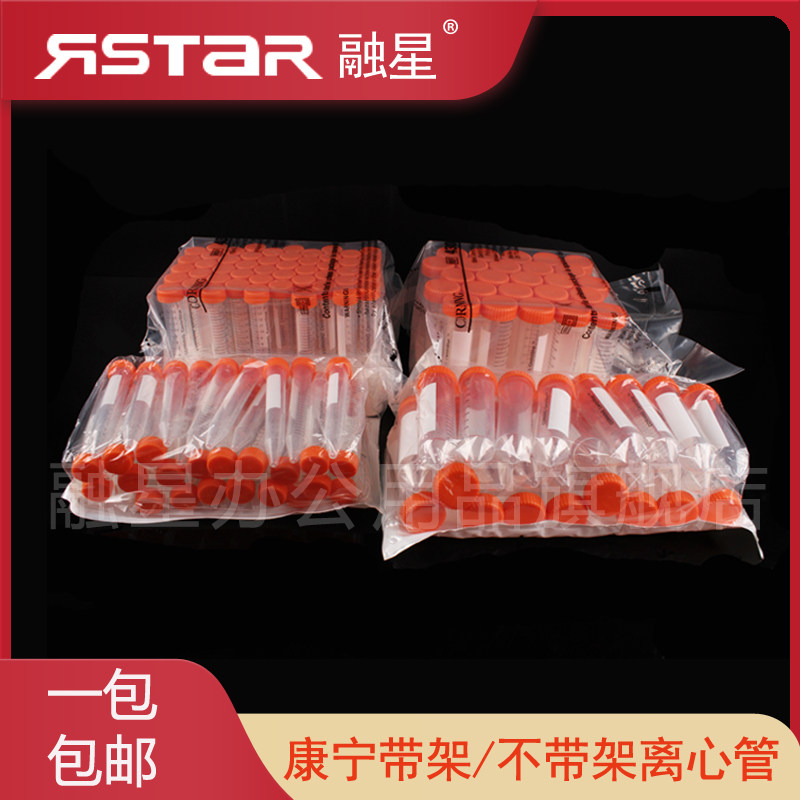 不带架 带架离心管 Corning康宁 430791 50ml 15ml430829 430828