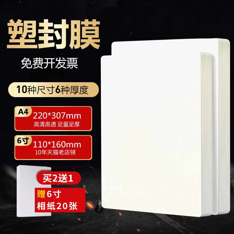 100张寸塑封膜过塑膜照片护膜丝塑封机用过塑纸相片过胶纸7寸塑封