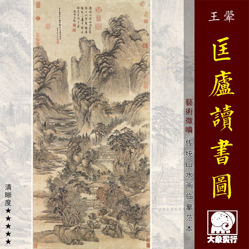 王翚匡庐读书图清四王山水画临摹范本中式装饰画艺术微喷绢布画心