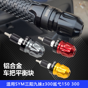 配 巡弋150X巡弋300平衡端子改装 手把阻流塞适用三阳九妹Z300 23款