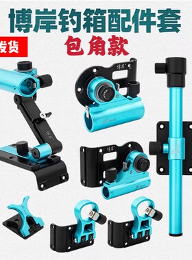 博岸23新款包角钓鱼箱配件三件套左右手通用铝镁金超轻快挂伞架侧