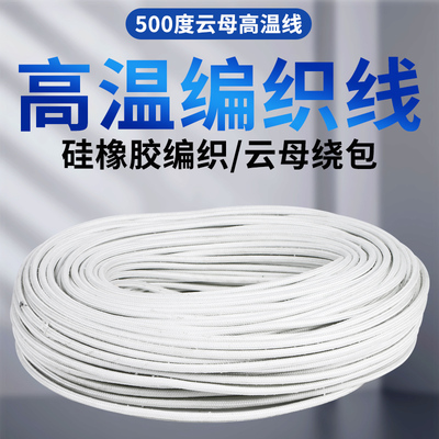 硅橡胶编织高温线0.75 1.5 2.5 4 6平方 GN500云母绕包耐高温电线