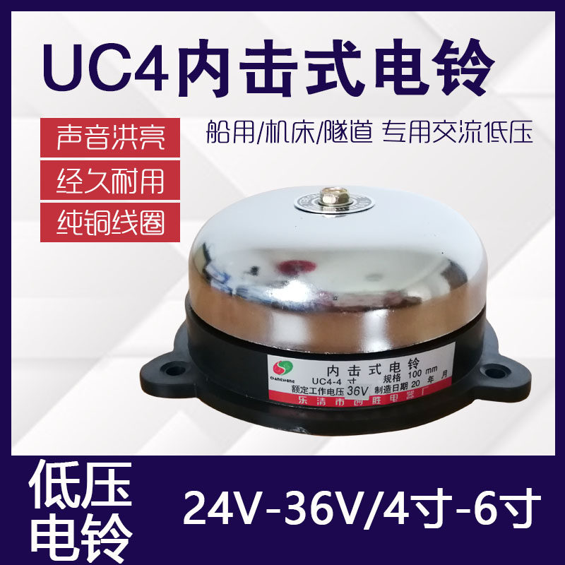 36V电铃UC4-4寸6寸低压铁电铃24V老式无火花内击式电铃直径100