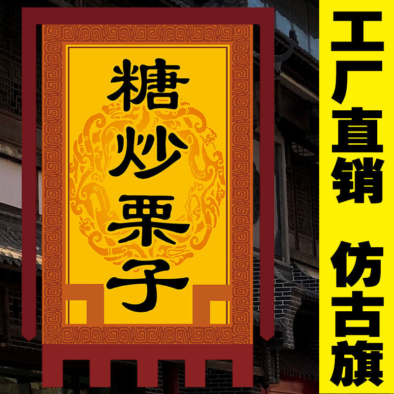 【糖炒栗子】仿古旗帜定做定制小摊招牌双面醒狮广告茶旗复古旗子