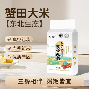 东北生态蟹田大米1kg当季新米真空包装优质产区三餐相伴5斤装2